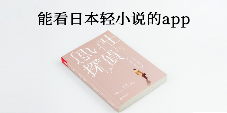 可看日本轻小说软件推荐