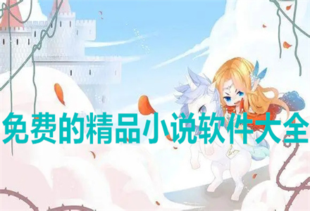 不花钱的精品小说推荐