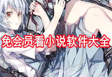 不需要会员看小说推荐