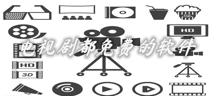 电视剧不花钱软件大全