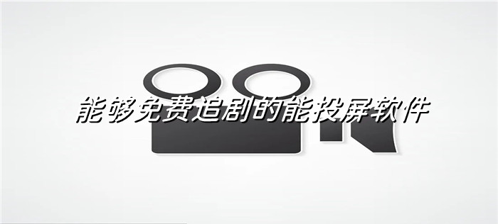 能不花钱追剧的软件推荐