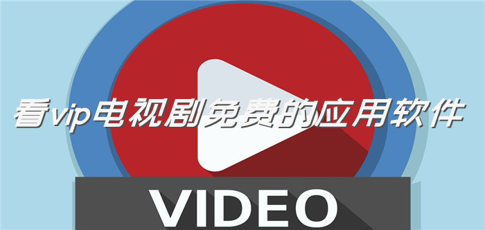 看vip电视剧不花钱推荐