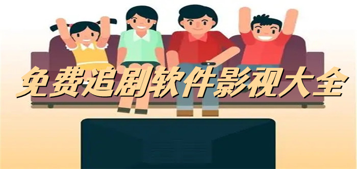 不花钱的追剧的软件推荐