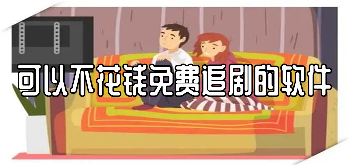 可不花钱爽快追剧推荐