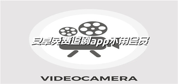 安卓不花钱追剧软件推荐