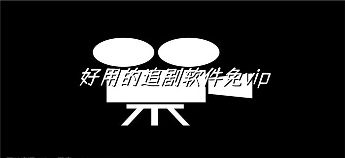 好用的追剧软件推荐