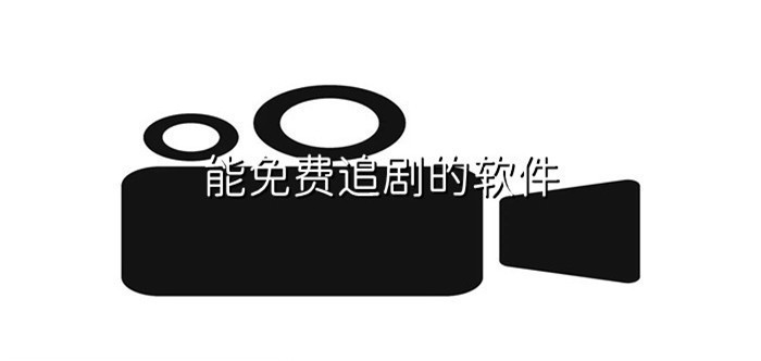 能不花钱追剧软件推荐