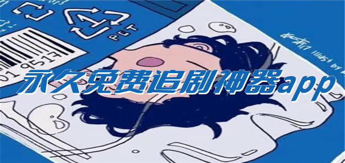 一直不花钱追剧神器推荐