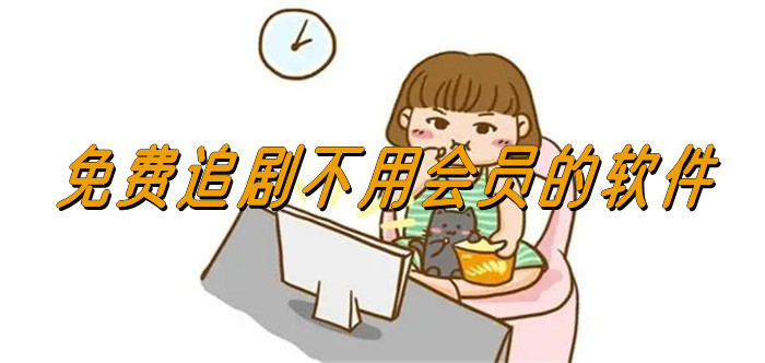 不花钱无会员追剧推荐