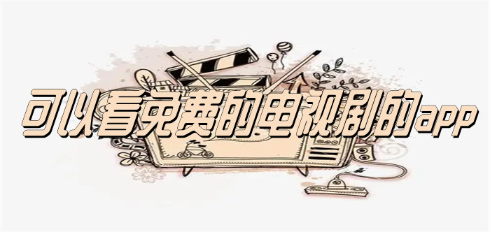 可不花钱看电视剧大全