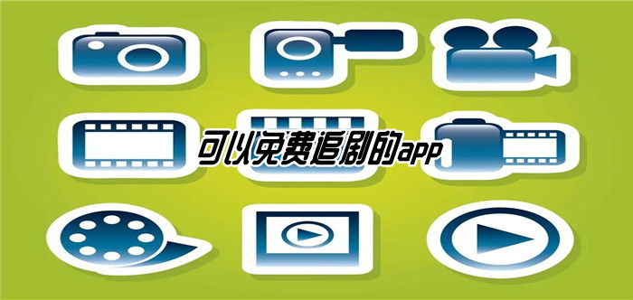 可不花钱看剧软件大全