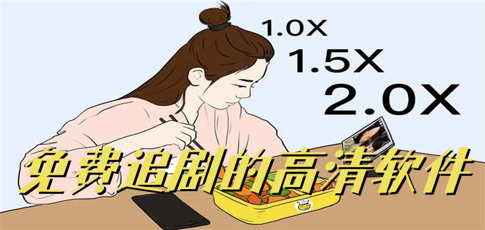 无付费高清追剧推荐