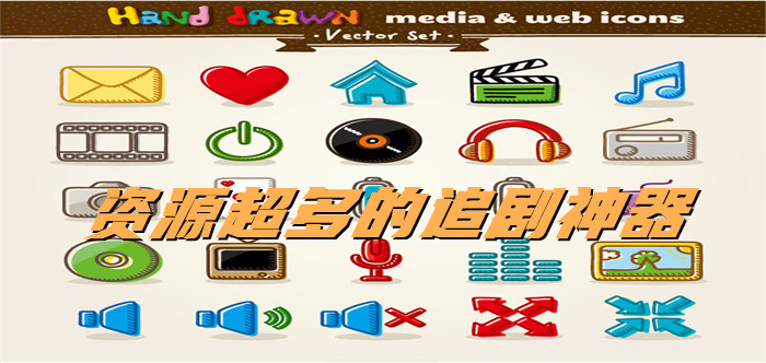 资源非常多追剧神器推荐
