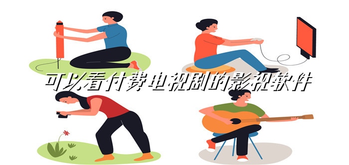 可看付费电视剧软件大全