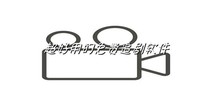 非常好用不花钱追剧大全