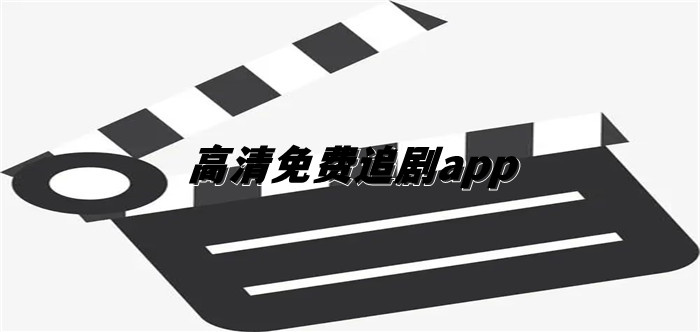 高清不花钱追剧大全