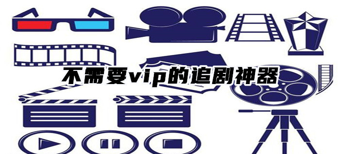 不需要vip追剧神器大全