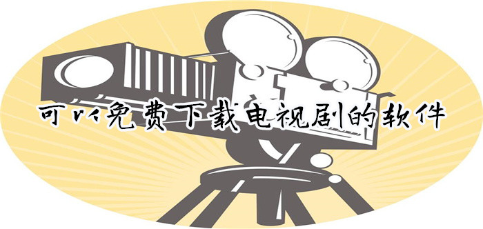 可不花钱下载电视剧推荐