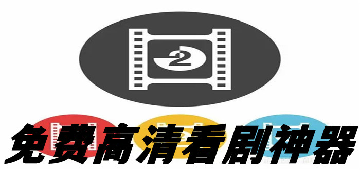 不花钱高清看剧神器大全