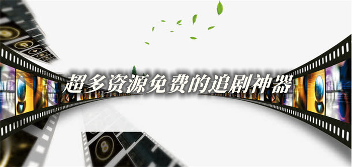 超多资源不花钱追剧大全