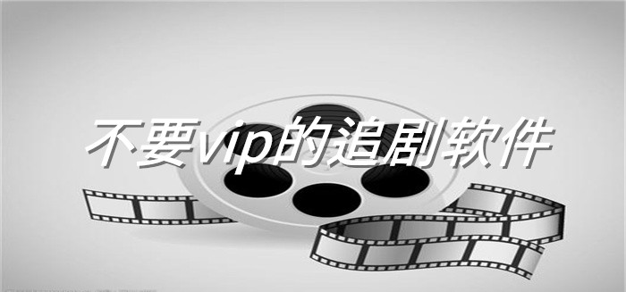 不用vip追剧软件推荐