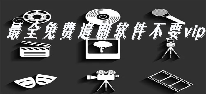 超全不花钱追剧推荐