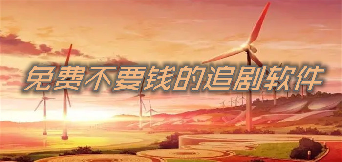 不花钱不充值追剧推荐