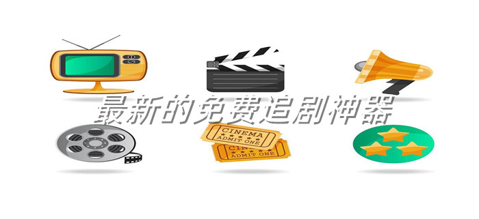 全新不花钱追剧软件大全