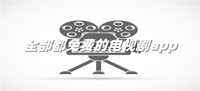 全都不花钱电视剧大全