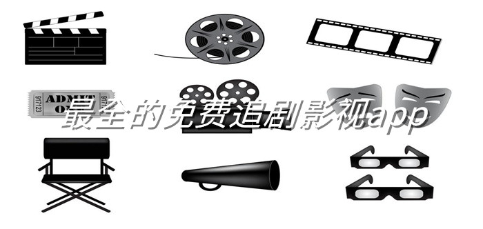 超全不花钱追剧影视大全