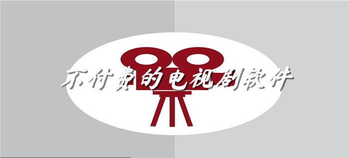 无付费电视剧软件大全