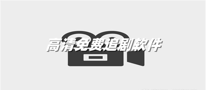高清不花钱追剧软件推荐