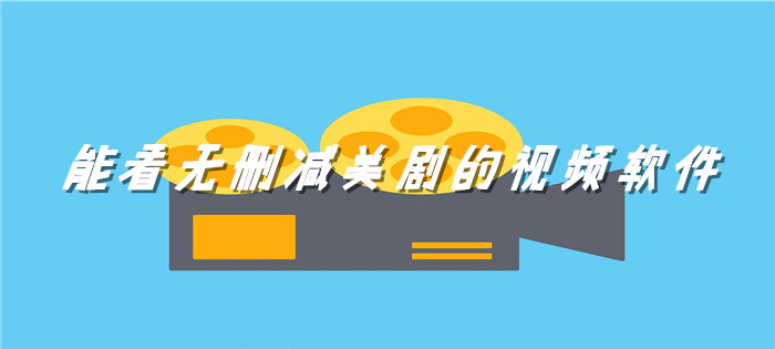 能看无删减美剧软件推荐