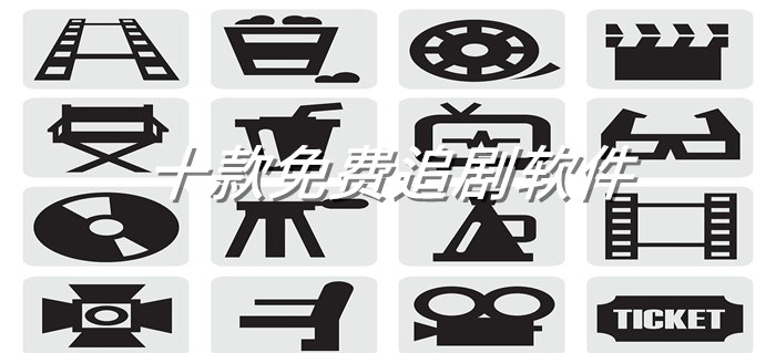 丰富不花钱追剧软件推荐