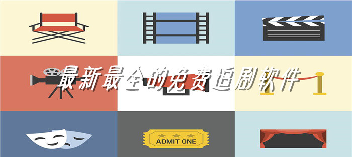 全新最全不花钱追剧推荐