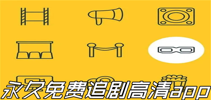 一直不花钱追剧高清大全