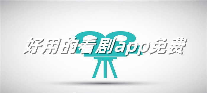 好用看剧软件大全