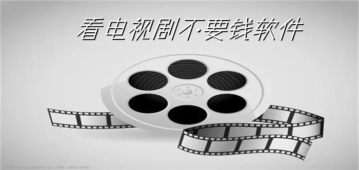 看电视剧不要钱软件推荐