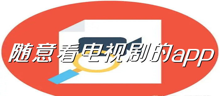 随意看电视剧软件大全