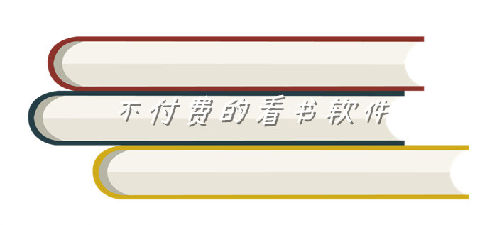 不付费看书的软件推荐