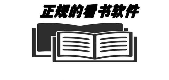 正规的看书软件大全