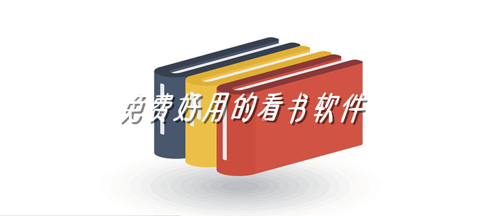 无付费好用的看书推荐