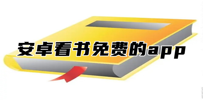 安卓看书不花钱大全