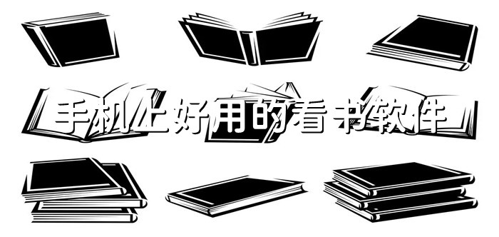 手机上好用看书软件推荐