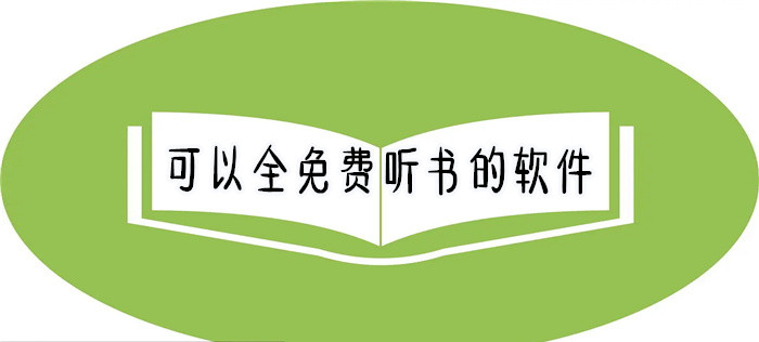可全不花钱听书软件大全