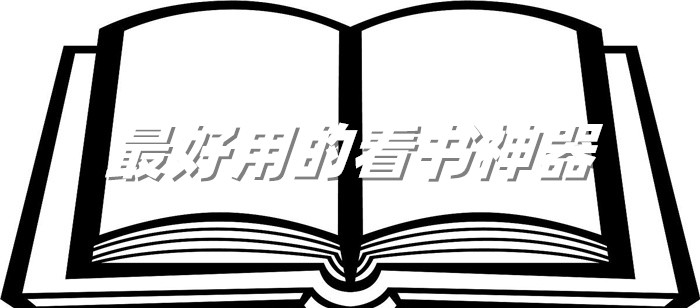 超好用的看书神器推荐