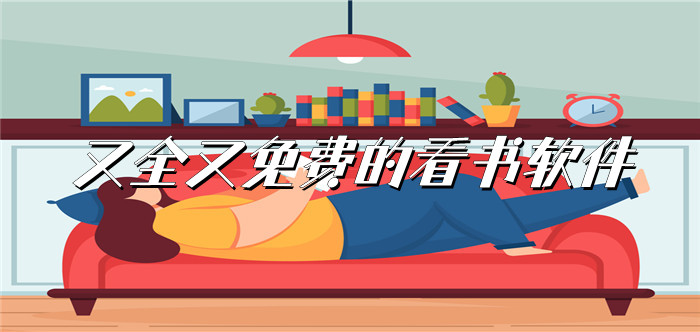 又全又不花钱看书推荐