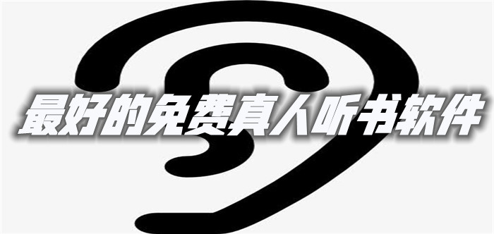 超好不花钱真人听书推荐