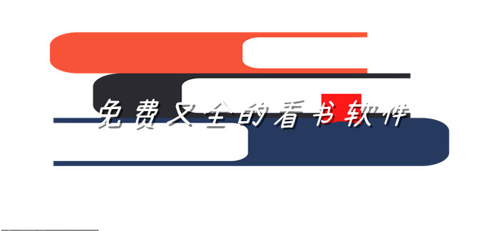 不花钱又全看书app大全