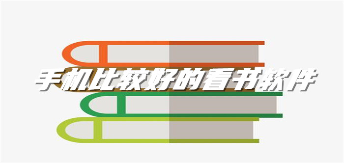 手机比较好看书推荐